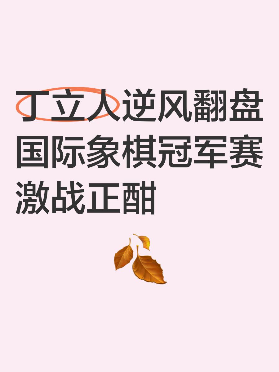 冠军争夺正酣，双方成绩势均力敌