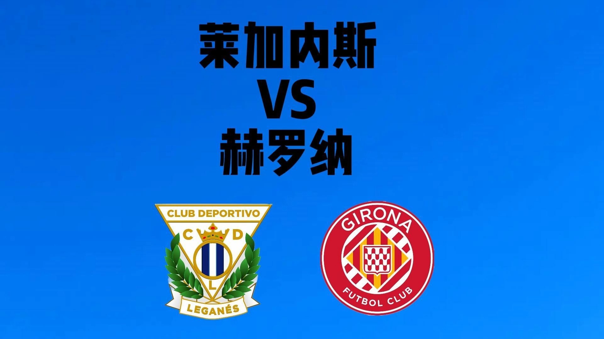 leyu乐鱼体育-赫罗纳主场告捷，力争保级成功！