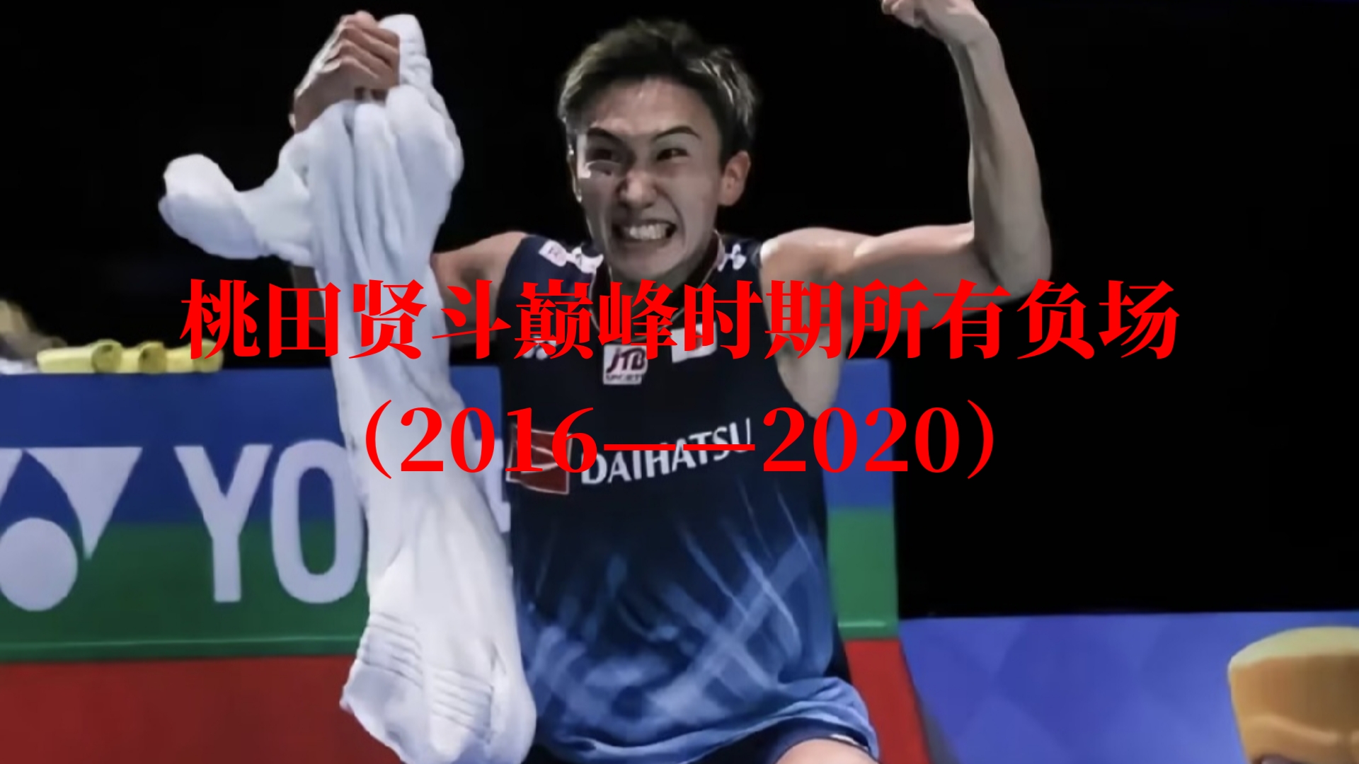 马来西亚羽毛球队险胜韩国羽毛球队，桃田贤斗统治全场